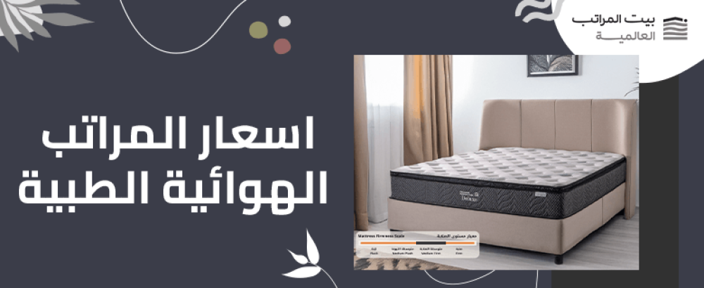 اسعار المراتب الهوائية الطبية