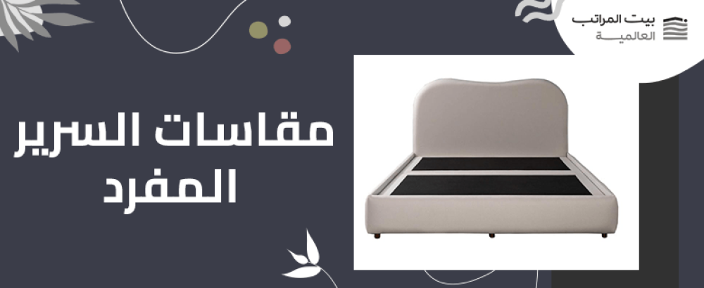 مقاسات السرير المفرد