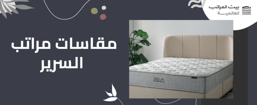 مقاسات مراتب السرير