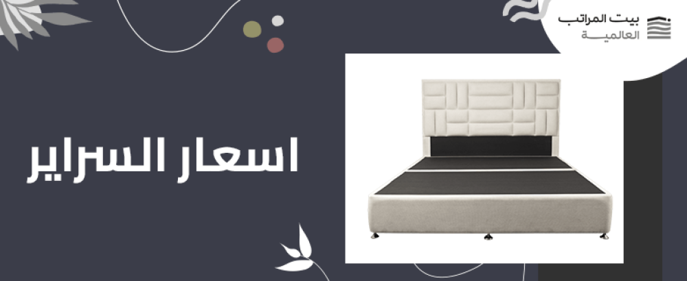 اسعار السراير