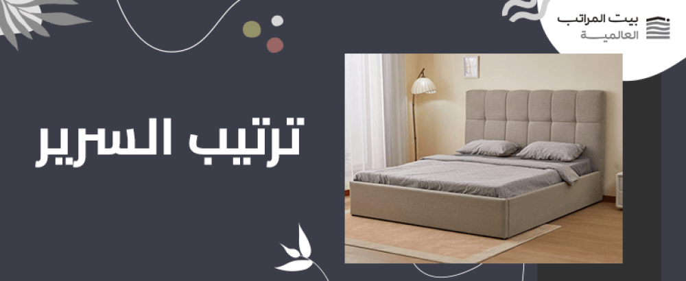 ترتيب السرير