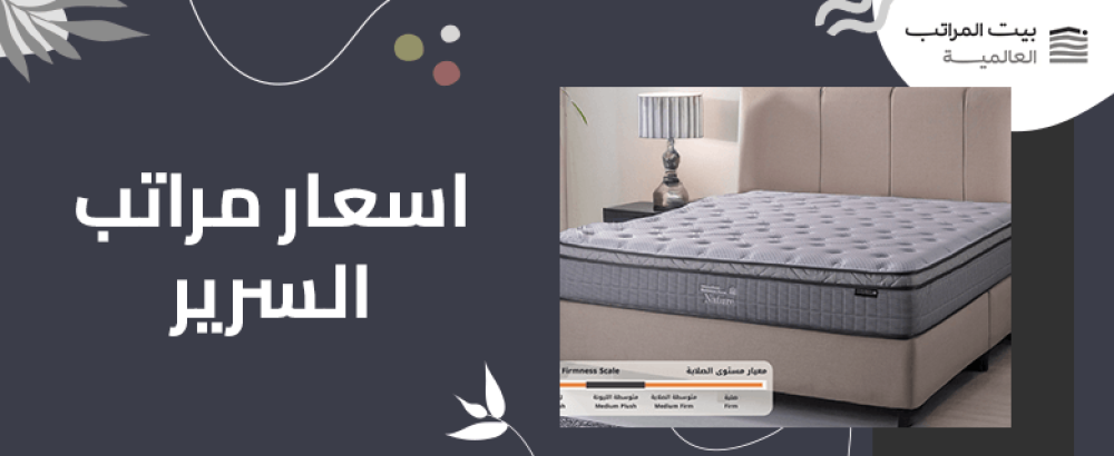 اسعار مراتب السرير