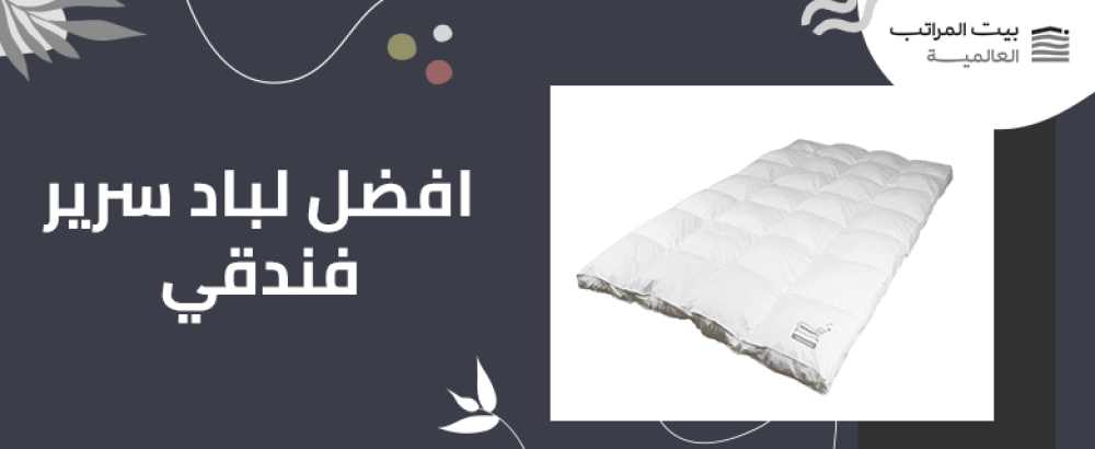 افضل لباد سرير فندقي