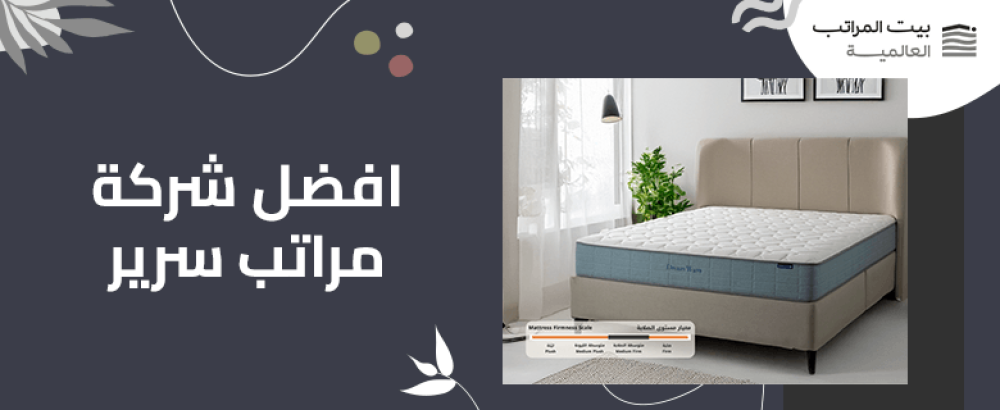 افضل شركة مراتب سرير