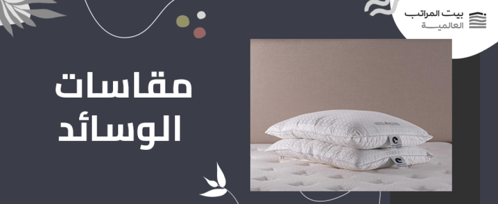 مقاسات الوسائد