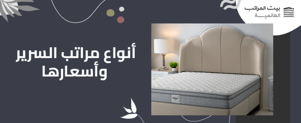 انواع مراتب السرير واسعارها