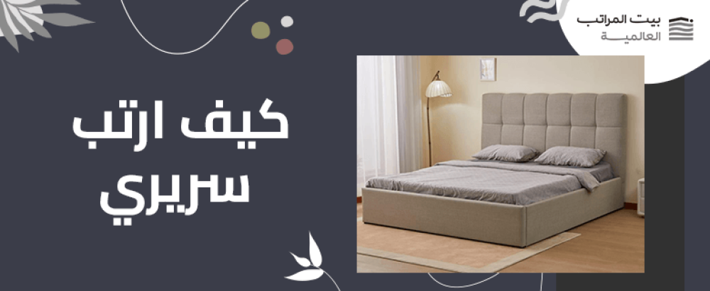 كيف ارتب سريري
