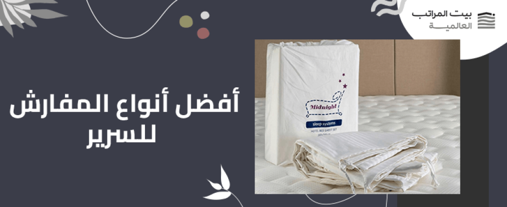 افضل انواع المفارش للسرير