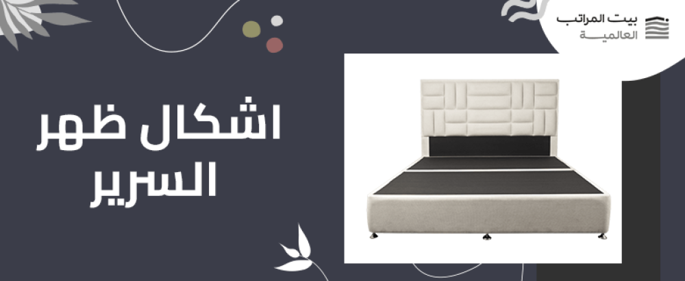 اشكال ظهر السرير