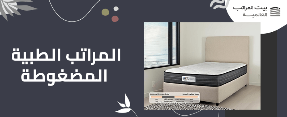المراتب الطبية المضغوطة