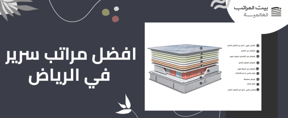 افضل مراتب سرير في الرياض