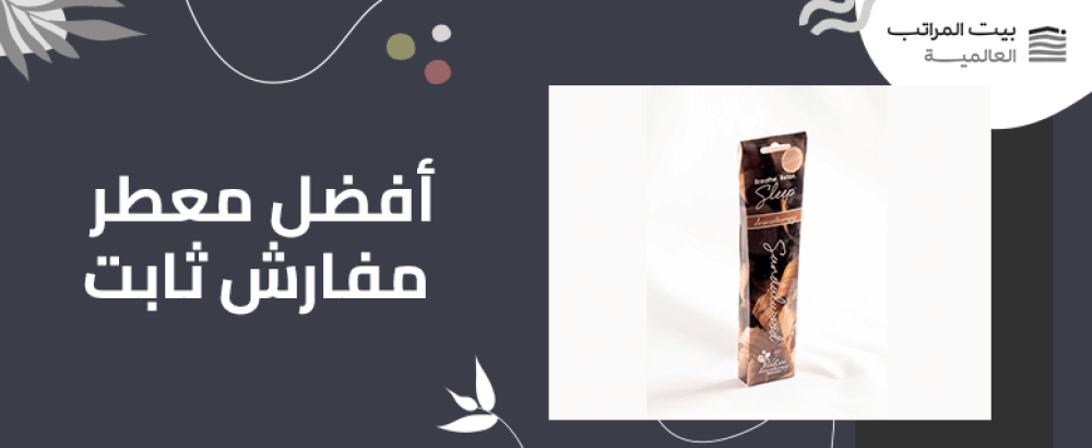 أفضل معطر مفارش ثابت