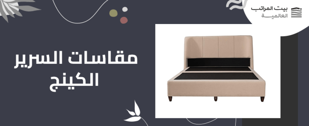 مقاسات السرير الكينج