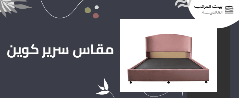 مقاس سرير كوين