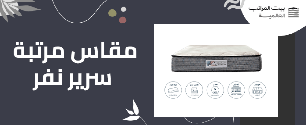 مقاس مرتبة سرير نفر
