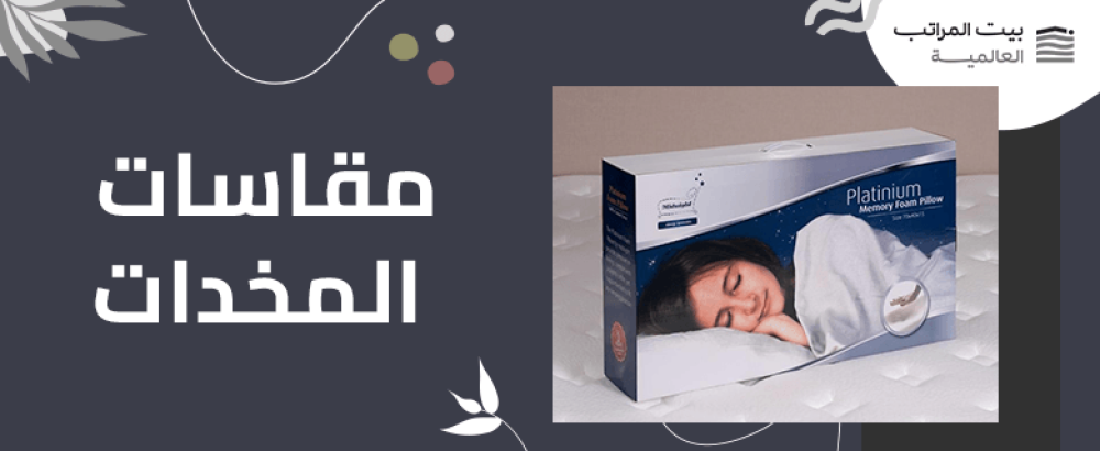 مقاسات المخدات