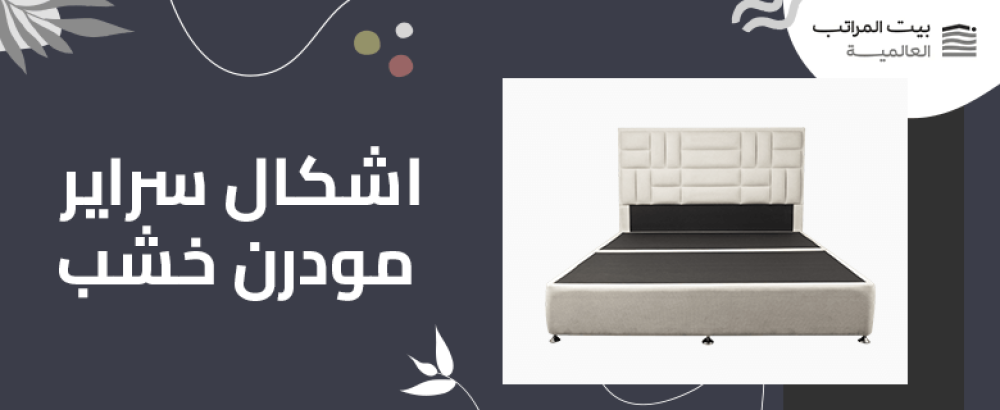 اشكال سراير مودرن خشب