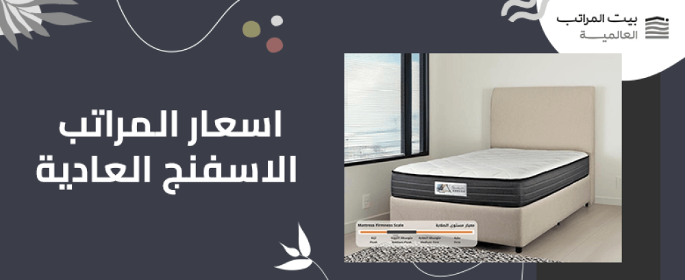 اسعار المراتب الاسفنج العادية