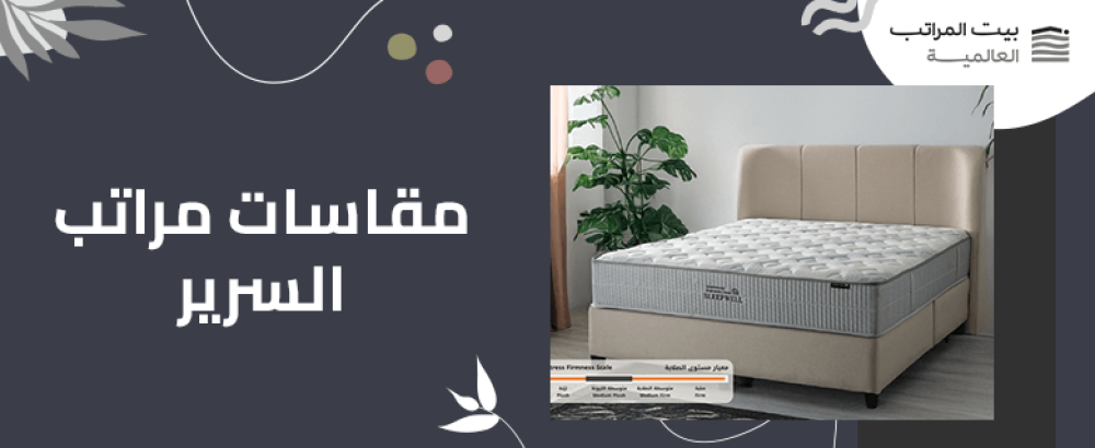 مقاسات مراتب السرير