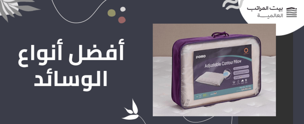 أفضل أنواع الوسائد