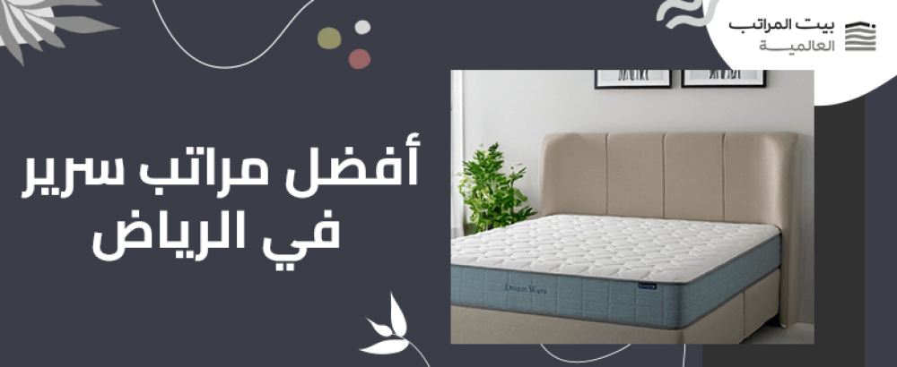 افضل مراتب سرير في الرياض