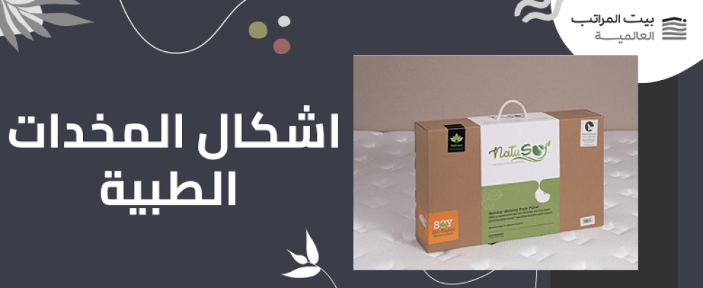 اشكال المخدات الطبية