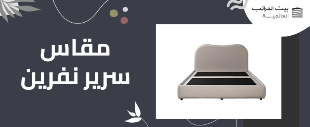 مقاس سرير نفرين