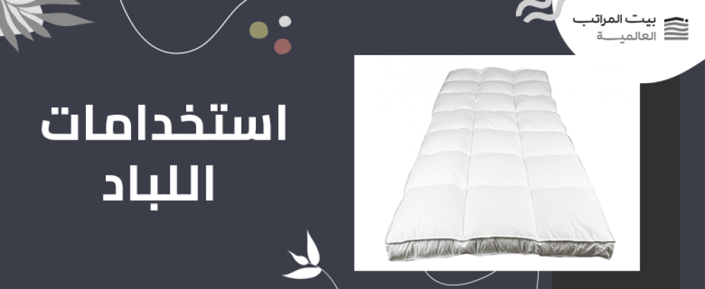 استخدامات اللباد