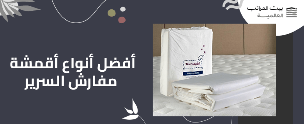 افضل انواع اقمشة مفارش السرير