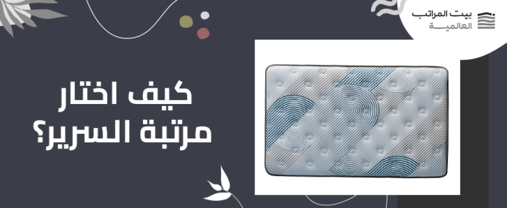 كيف اختار مرتبة السرير