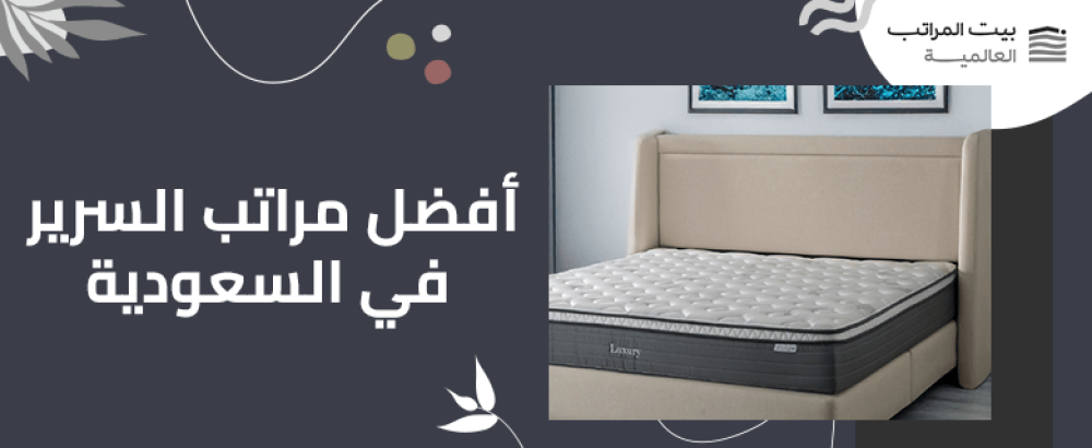 افضل مراتب السرير في السعودية