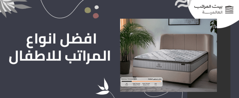 افضل انواع المراتب للاطفال