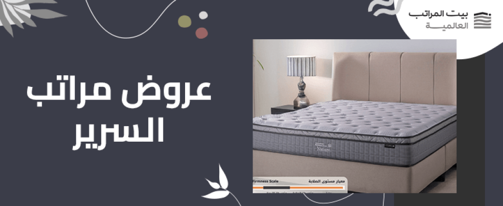عروض مراتب السرير