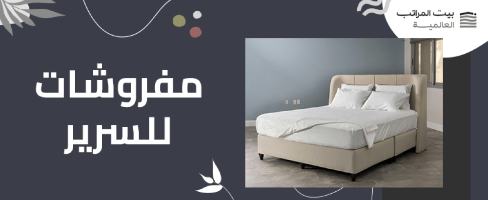 مفروشات للسرير
