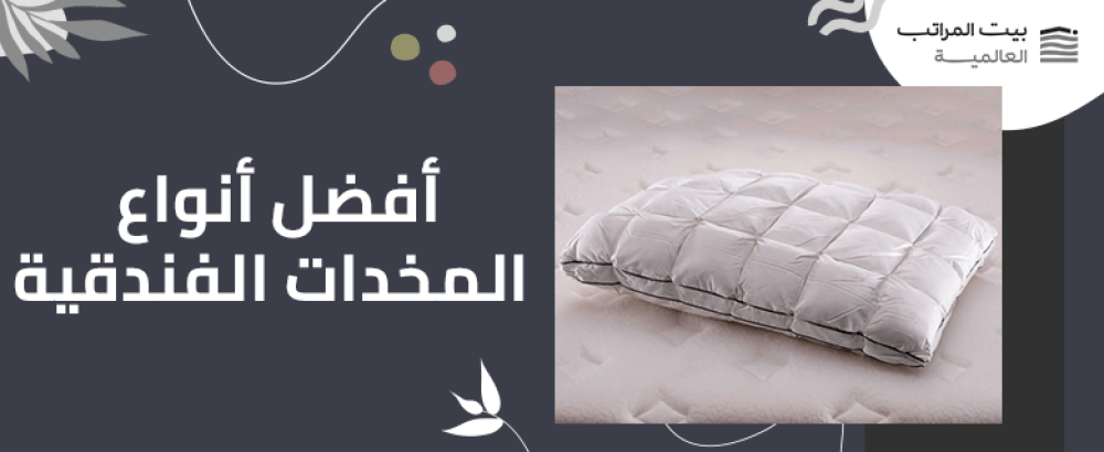 أفضل أنواع المخدات الفندقية