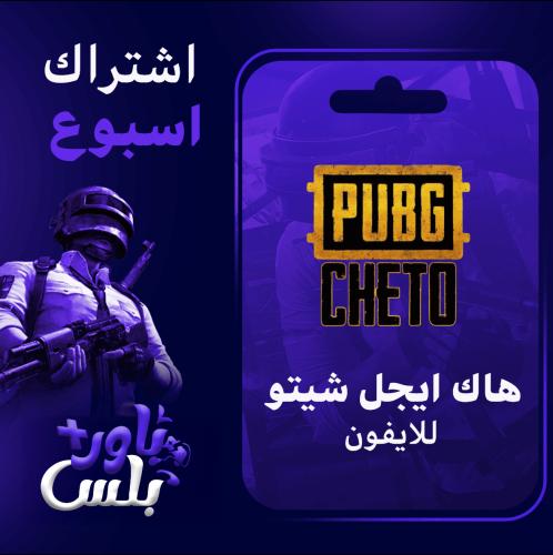 هاك ايجل شيتو ببجي ( اسبوع )