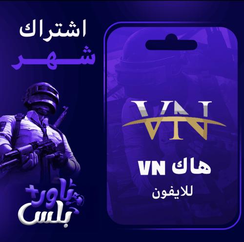 كود هاك VN ( شهر )