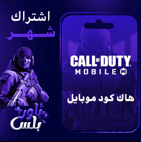 هاك كود موبايل ( شهر )