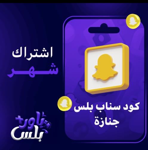 سناب بلس ( امن )