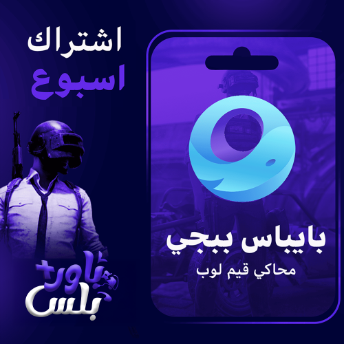 هاك ببجي محاكي مع البايباس اسبوع
