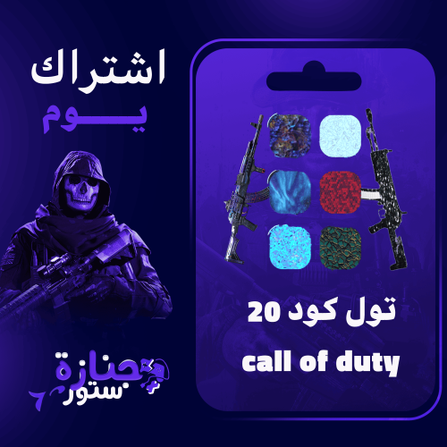 تول كود 20 (يوم)