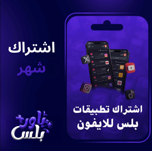 تطبيقات البلس اشتراك ( شهر )