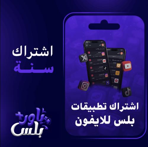تطبيقات البلس اشتراك ( سنه )