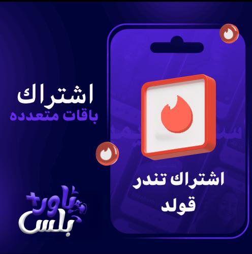 اشتراك تندر قولد ( باقات متعدده )