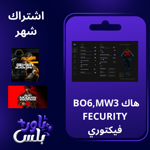 هاك Fecurity شهر | MW3 , BO6