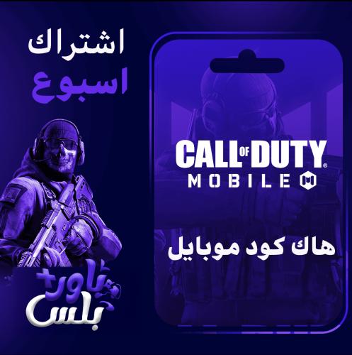 هاك كود موبايل ( اسبوع )