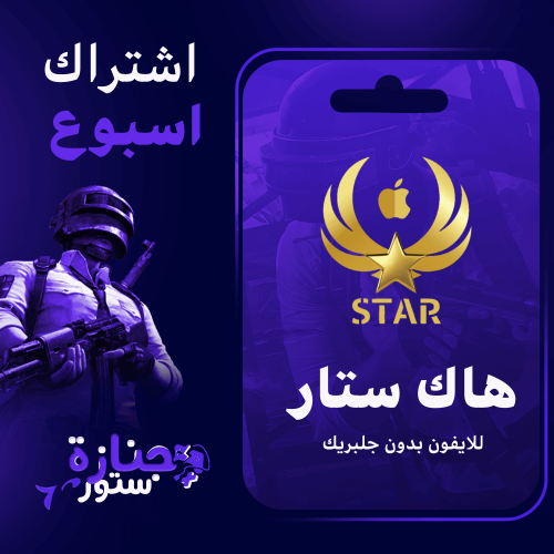 كود هاك ستار ( اسبوع )