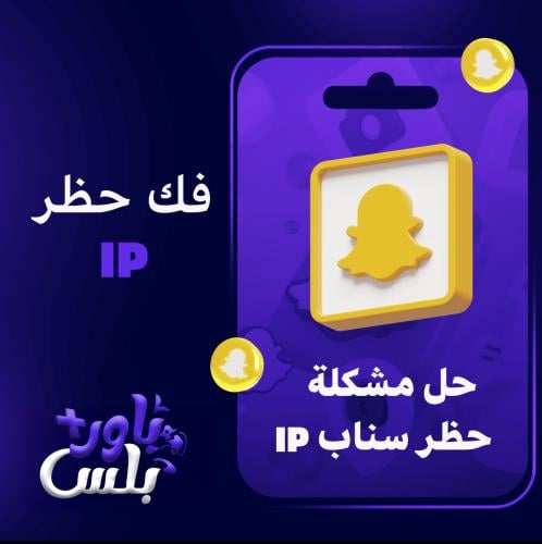حل مشكلة حظر سناب IP
