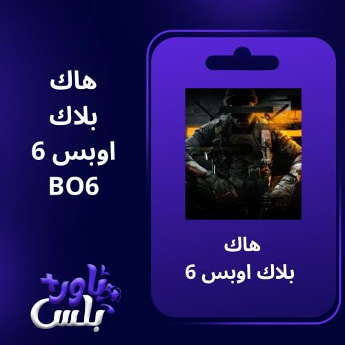 هاك بلاك اوبس 6