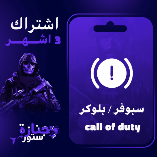 سبوفر/بلوكر كود ( 3شهور)